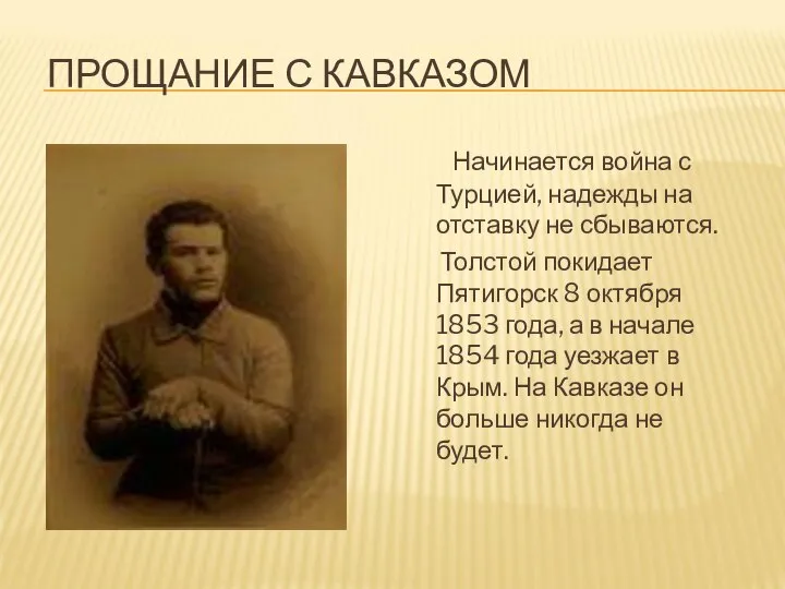 ПРОЩАНИЕ С КАВКАЗОМ Начинается война с Турцией, надежды на отставку не сбываются.