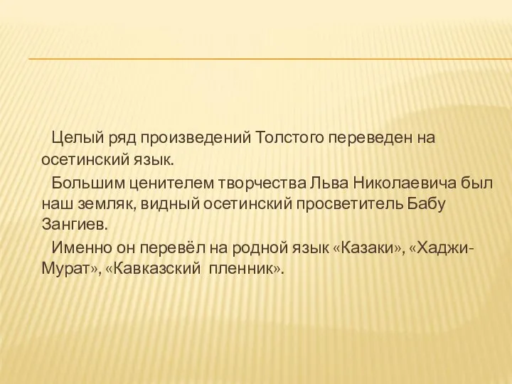 Целый ряд произведений Толстого переведен на осетинский язык. Большим ценителем творчества Льва