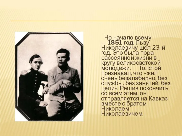 Но начало всему — 1851 год. Льву Николаевичу шел 23-й год. Это