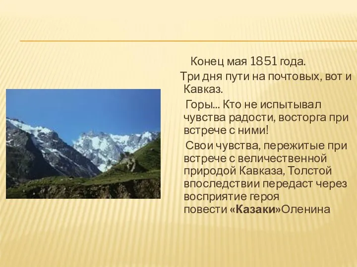 Конец мая 1851 года. Три дня пути на почтовых, вот и Кавказ.
