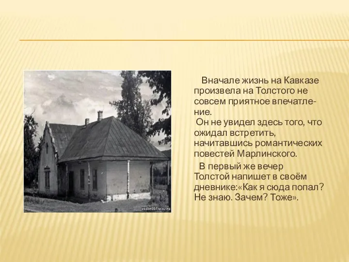 Вначале жизнь на Кавказе произвела на Толстого не совсем приятное впечатле-ние. Он