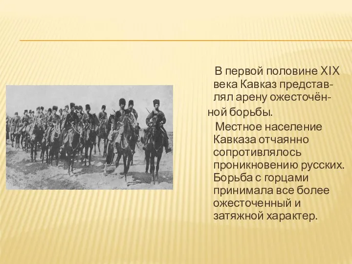 В первой половине XIX века Кавказ представ-лял арену ожесточён- ной борьбы. Местное