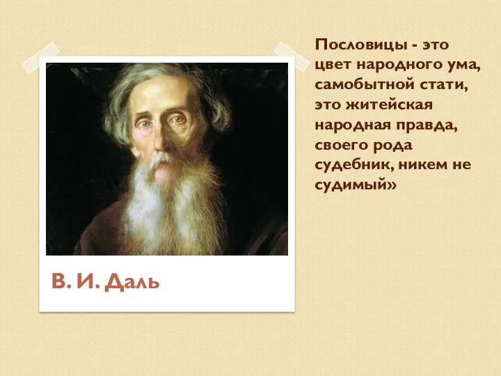 Пословицы - это цвет народного ума, самобытной стати, это житейская народная правда,