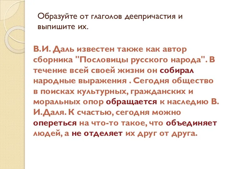 Образуйте от глаголов деепричастия и выпишите их. В.И. Даль известен также как