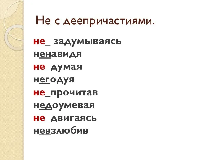 Не с деепричастиями. не_ задумываясь ненавидя не_думая негодуя не_прочитав недоумевая не_двигаясь невзлюбив