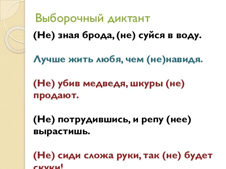 (Не) зная брода, (не) суйся в воду. Лучше жить любя, чем (не)навидя.