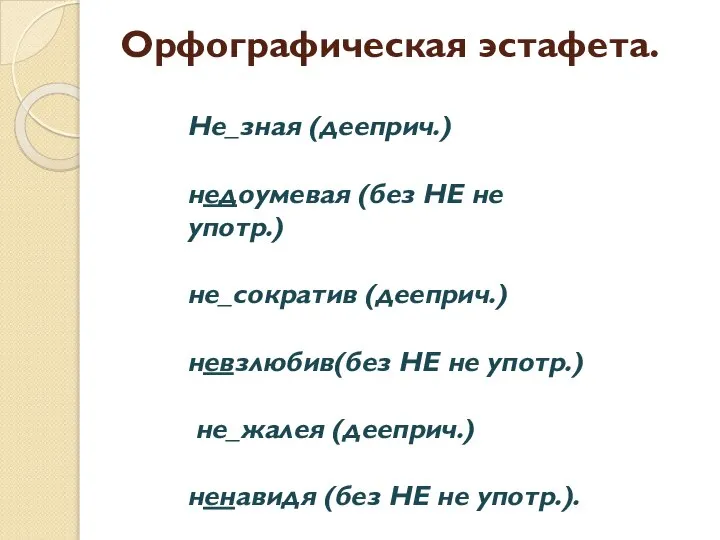 Орфографическая эстафета. Не_зная (дееприч.) недоумевая (без НЕ не употр.) не_сократив (дееприч.) невзлюбив(без