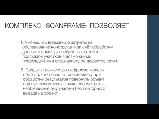 КОМПЛЕКС «SCANFRAME» ПОЗВОЛЯЕТ: 1. Уменьшить временные затраты на обследование конструкций за счёт