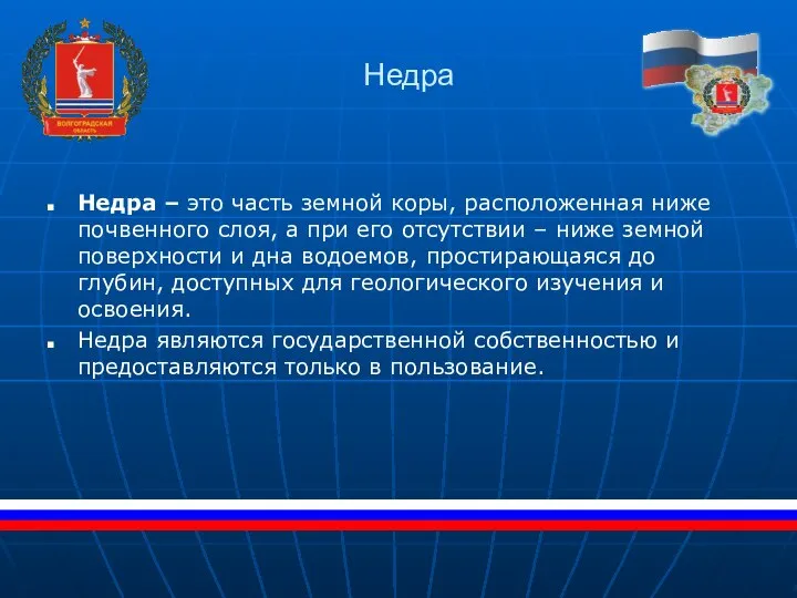 Недра Недра – это часть земной коры, расположенная ниже почвенного слоя, а