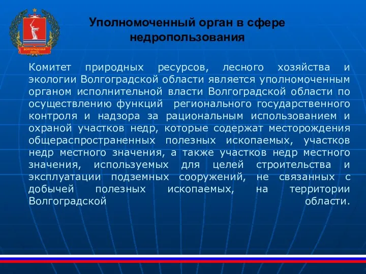 Комитет природных ресурсов, лесного хозяйства и экологии Волгоградской области является уполномоченным органом