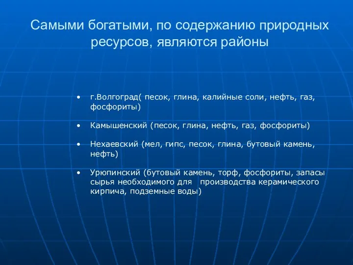 Самыми богатыми, по содержанию природных ресурсов, являются районы г.Волгоград( песок, глина, калийные