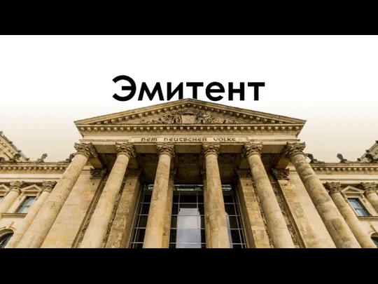 Эмитент