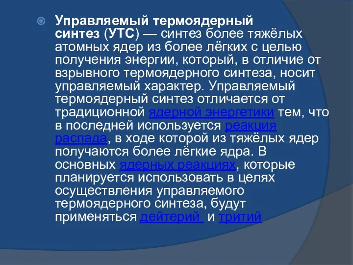 Управляемый термоядерный синтез (УТС) — синтез более тяжёлых атомных ядер из более