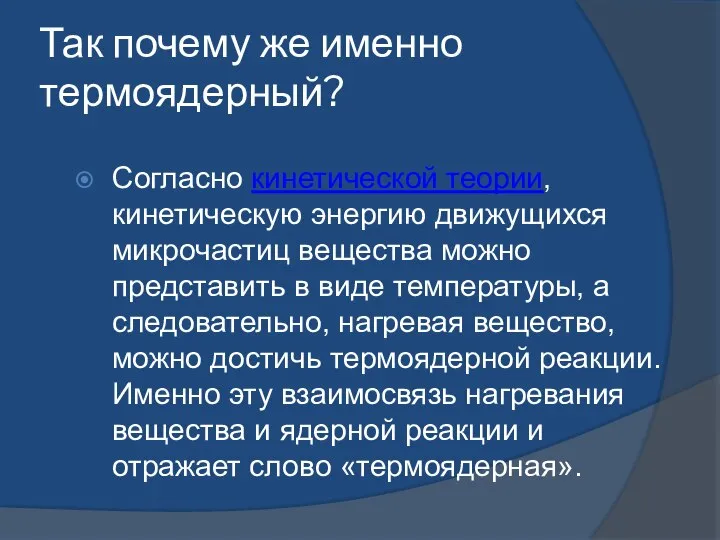 Так почему же именно термоядерный? Согласно кинетической теории, кинетическую энергию движущихся микрочастиц