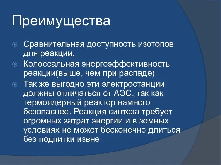 Преимущества Сравнительная доступность изотопов для реакции. Колоссальная энергоэффективность реакции(выше, чем при распаде)