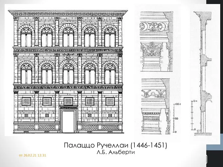 пт 26.02.21 12:31 Палаццо Ручеллаи (1446-1451) Л.Б. Альберти