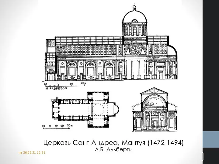 пт 26.02.21 12:31 Церковь Сант-Андреа, Мантуя (1472-1494) Л.Б. Альберти