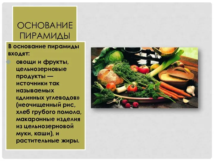 В основание пирамиды входят: овощи и фрукты, цельнозерновые продукты — источники так