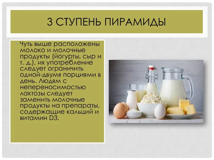 3 СТУПЕНЬ ПИРАМИДЫ Чуть выше расположены молоко и молочные продукты (йогурты, сыр