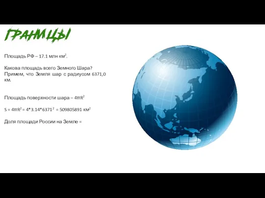 Площадь РФ – 17.1 млн км2. Какова площадь всего Земного Шара? Примем,