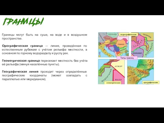 Границы могут быть на суше, на воде и в воздушном пространстве. Орографическая