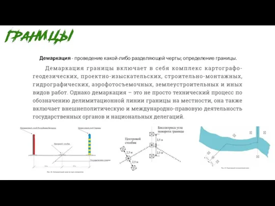 Демаркация - проведение какой-либо разделяющей черты; определение границы.