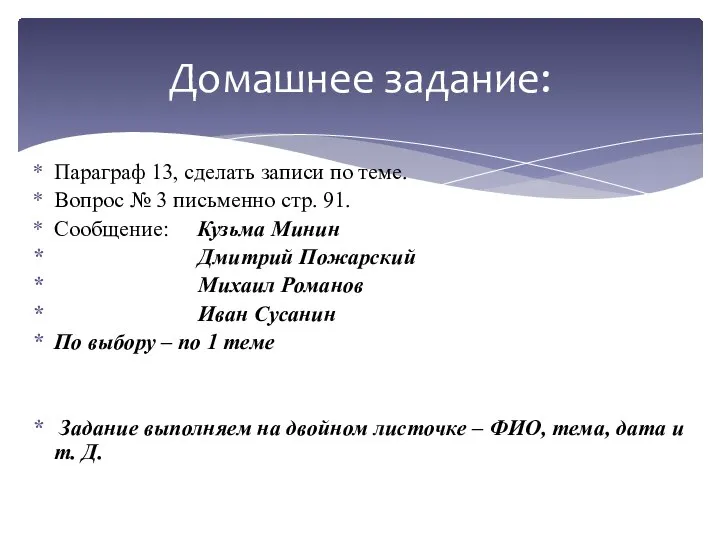 Параграф 13, сделать записи по теме. Вопрос № 3 письменно стр. 91.