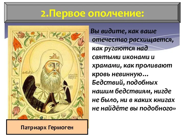 2.Первое ополчение: « Вы видите, как ваше отечество расхищается, как ругаются над