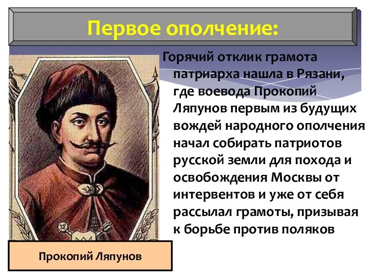 Горячий отклик грамота патриарха нашла в Рязани, где воевода Прокопий Ляпунов первым