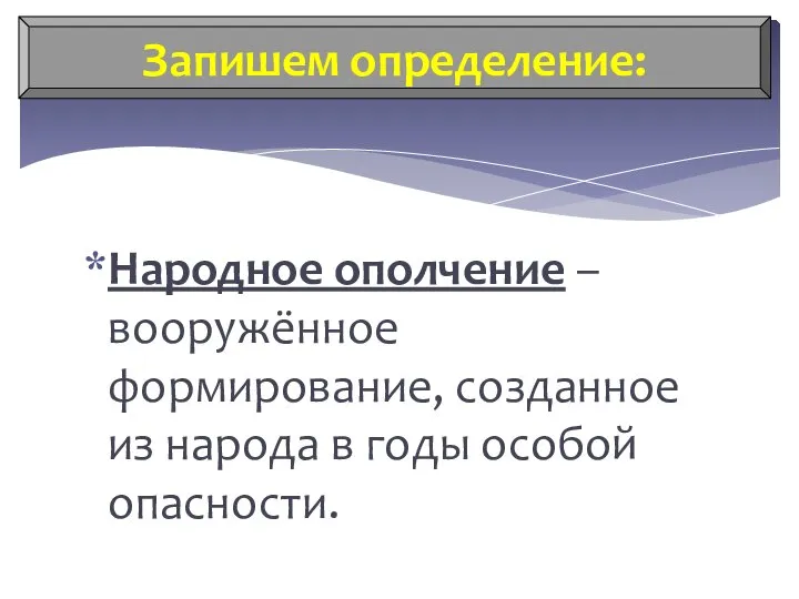 Народное ополчение – вооружённое формирование, созданное из народа в годы особой опасности. Запишем определение: