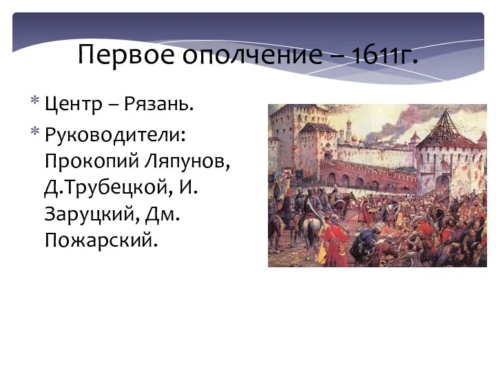 Первое ополчение – 1611г. Центр – Рязань. Руководители: Прокопий Ляпунов, Д.Трубецкой, И.Заруцкий, Дм.Пожарский.