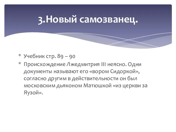 Учебник стр. 89 – 90 Происхождение Лжедмитрия III неясно. Одни документы называют