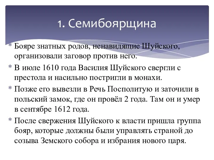 Бояре знатных родов, ненавидящие Шуйского, организовали заговор против него. В июле 1610