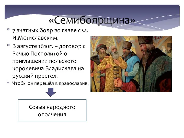 «Семибоярщина» 7 знатных бояр во главе с Ф.И.Мстиславским. В августе 1610г. –