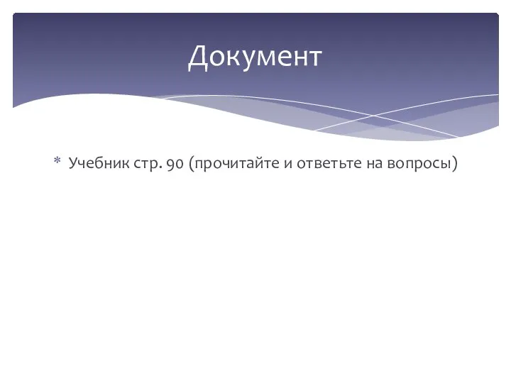 Учебник стр. 90 (прочитайте и ответьте на вопросы) Документ