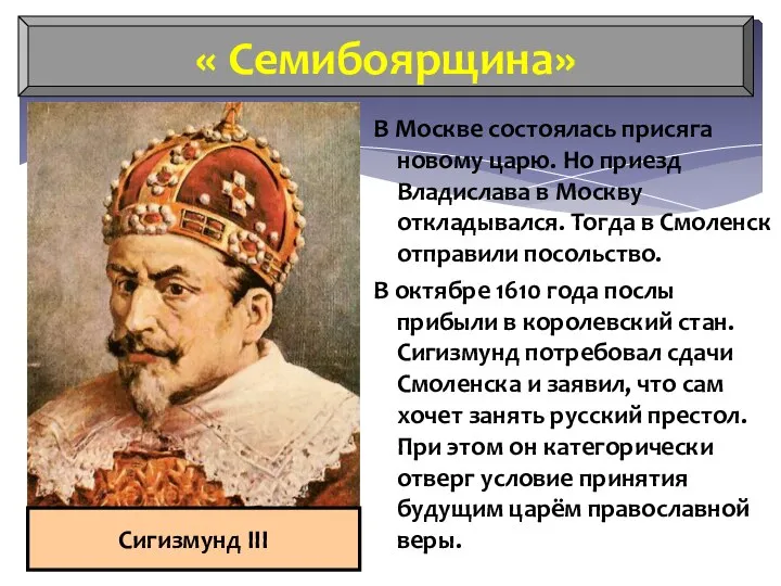 В Москве состоялась присяга новому царю. Но приезд Владислава в Москву откладывался.