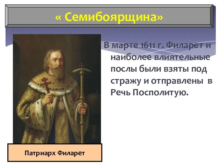 В марте 1611 г. Филарет и наиболее влиятельные послы были взяты под