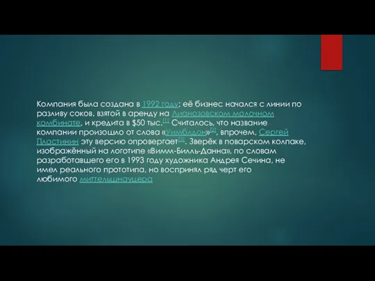 Компания была создана в 1992 году; её бизнес начался с линии по