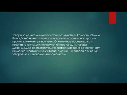 Товары заменители имеет слабое воздействие. Компания "Вимм Билль Данн" является лидером на