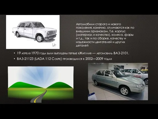 19 апреля 1970 года были выпущены первые «Жигули» — автомобиль ВАЗ-2101. ВАЗ-21123