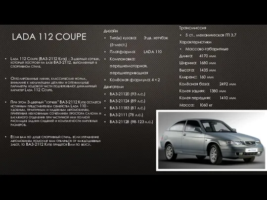 LADA 112 COUPE Lada 112 Coupe (ВАЗ-2112 Купе) - 3-дверный хэтчбек, который