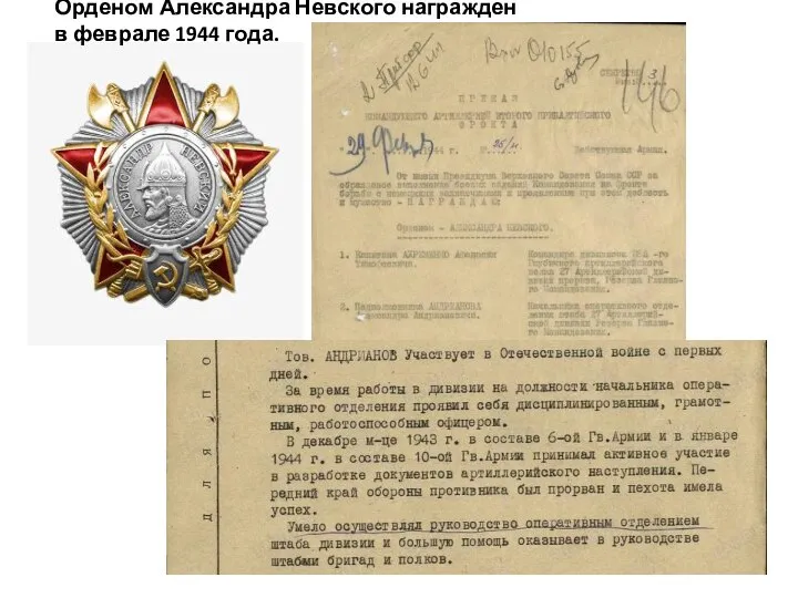 Орденом Александра Невского награжден в феврале 1944 года.