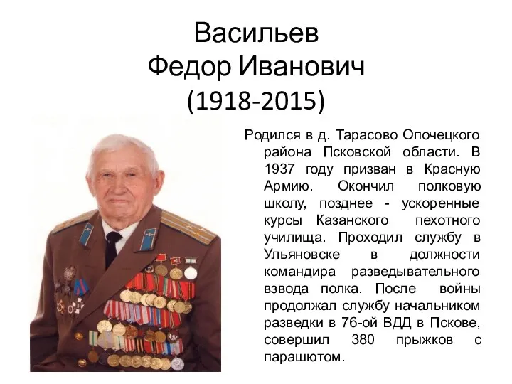 Васильев Федор Иванович (1918-2015) Родился в д. Тарасово Опочецкого района Псковской области.