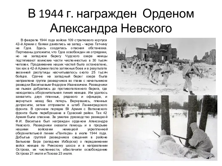 В 1944 г. награжден Орденом Александра Невского В феврале 1944 года войска