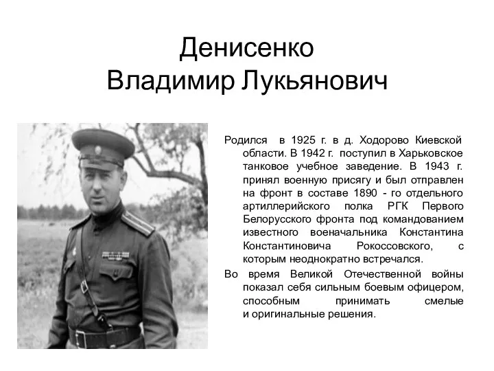 Денисенко Владимир Лукьянович Родился в 1925 г. в д. Ходорово Киевской области.