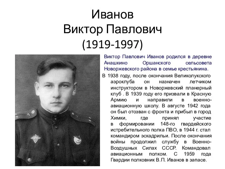 Иванов Виктор Павлович (1919-1997) В 1938 году, после окончания Великолукского аэроклуба он