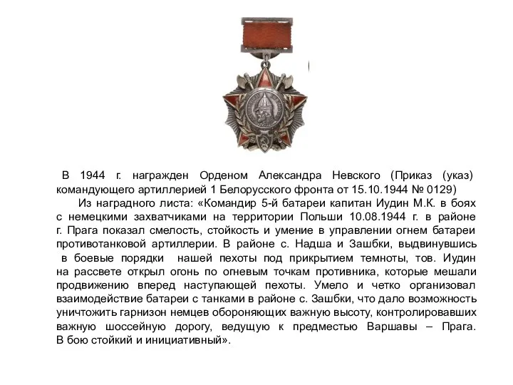 В 1944 г. награжден Орденом Александра Невского (Приказ (указ) командующего артиллерией 1