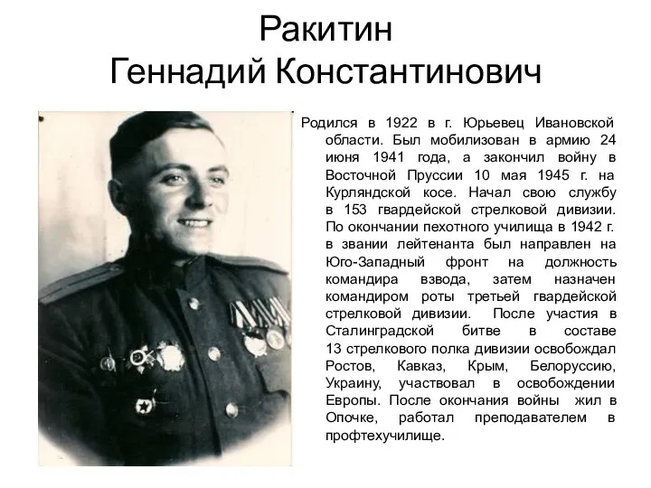 Ракитин Геннадий Константинович Родился в 1922 в г. Юрьевец Ивановской области. Был
