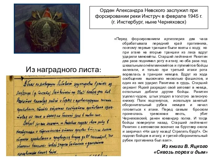 Из наградного листа: Орден Александра Невского заслужил при форсировании реки Инструч в