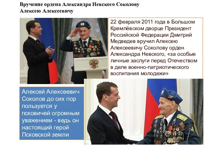Вручение ордена Александра Невского Соколову Алексею Алексеевичу 22 февраля 2011 года в